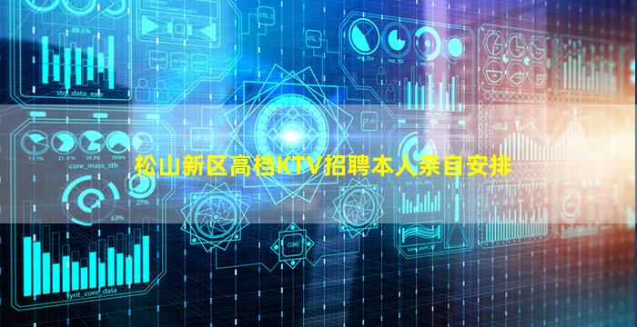 松山新区高档KTV招聘本人亲自安排