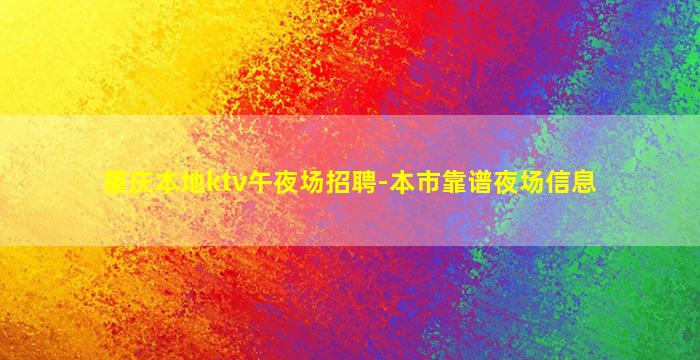 重庆本地ktv午夜场招聘-本市靠谱夜场信息